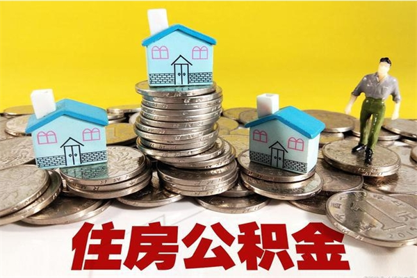 汕尾公积金封存怎么取钱（市公积金封存后怎么取）