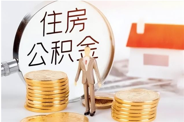 汕尾公积金不在职了可以取出来吗（住房公积金不工作了可以拿出来吗?）