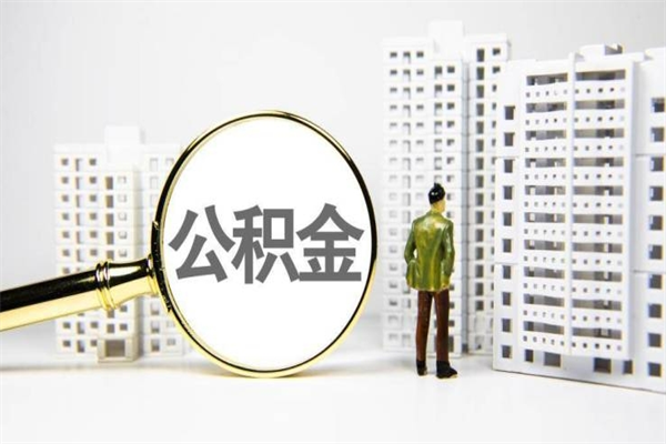汕尾提公积金（2019提取公积金的方法）